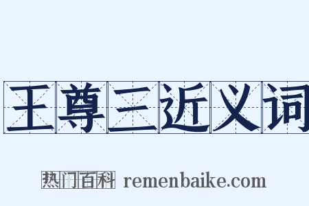 王尊三近义词是什么意思的图片